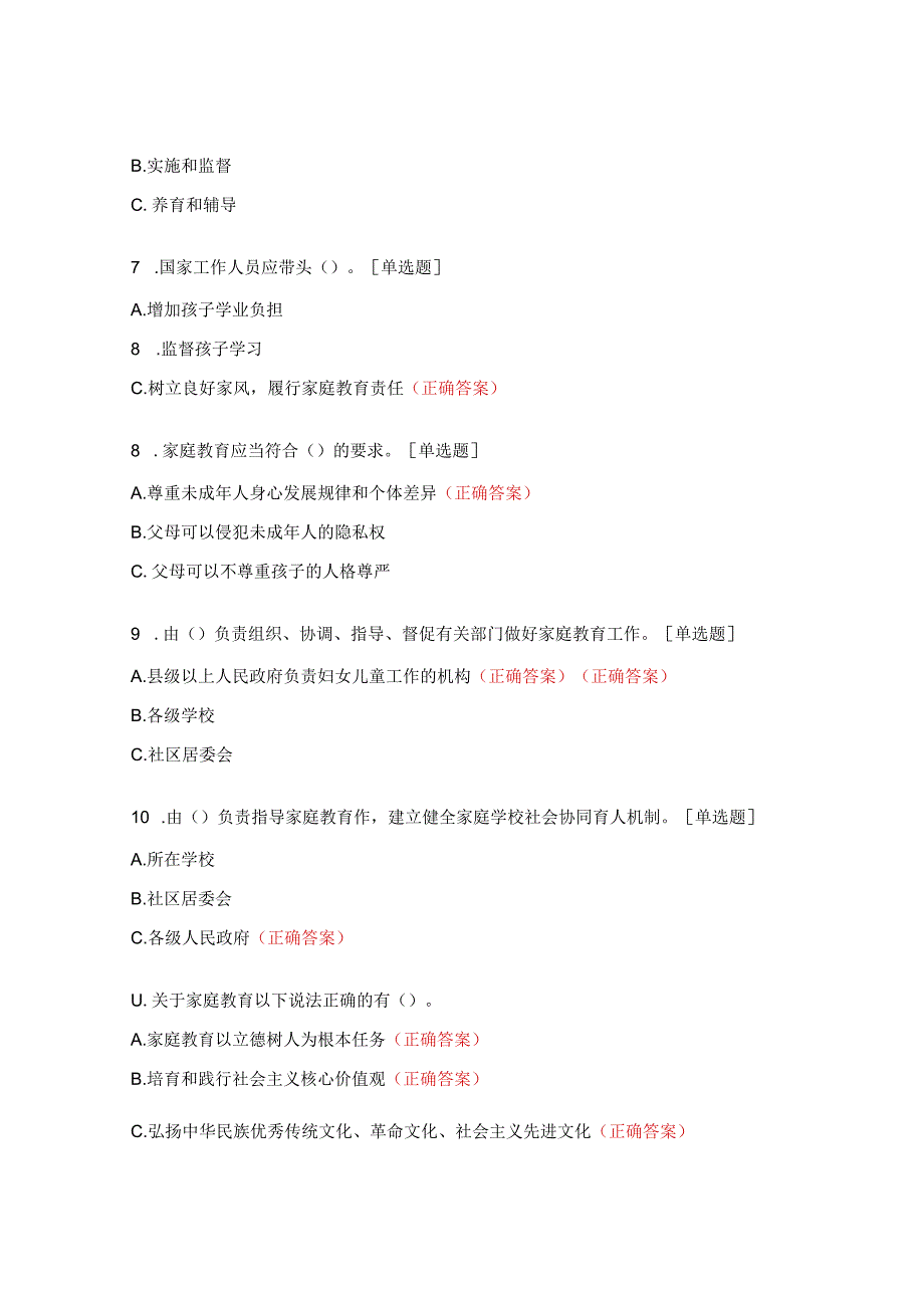 《家庭教育促进法》普法宣传知识测试题 (1).docx_第2页