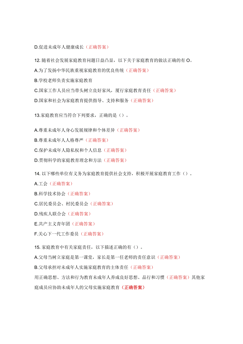 《家庭教育促进法》普法宣传知识测试题 (1).docx_第3页