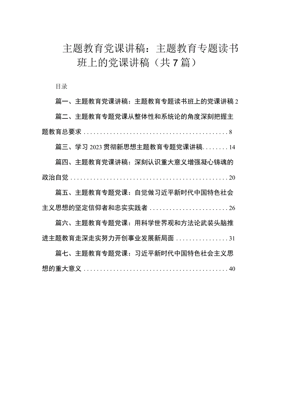 主题教育党课讲稿：主题教育专题读书班上的党课讲稿（共7篇）.docx_第1页