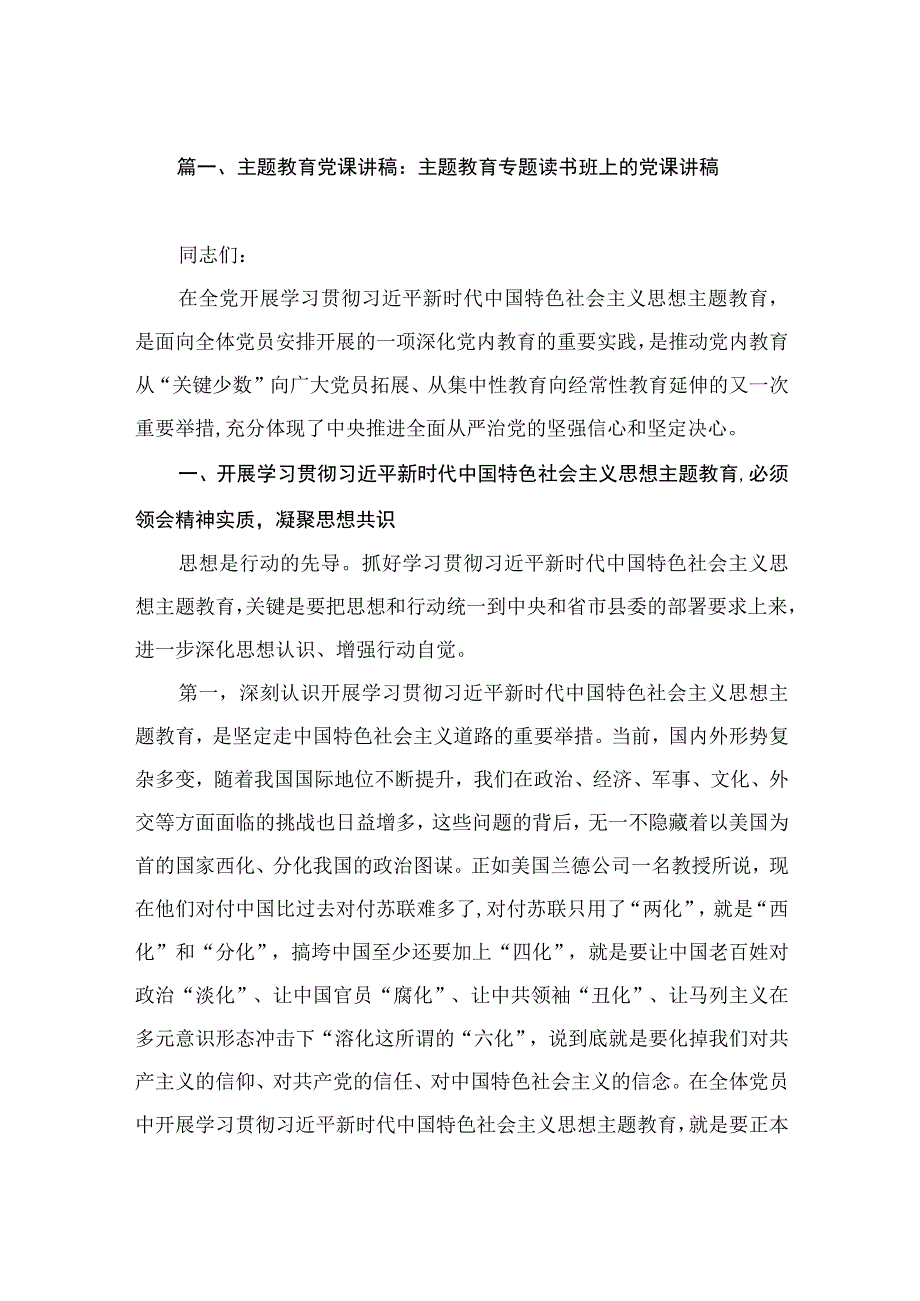 主题教育党课讲稿：主题教育专题读书班上的党课讲稿（共7篇）.docx_第2页