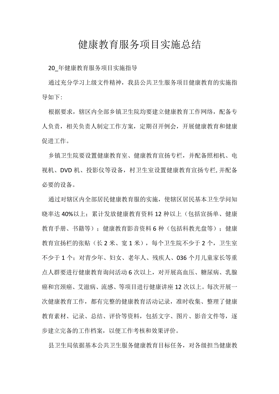 健康教育服务项目实施总结.docx_第1页