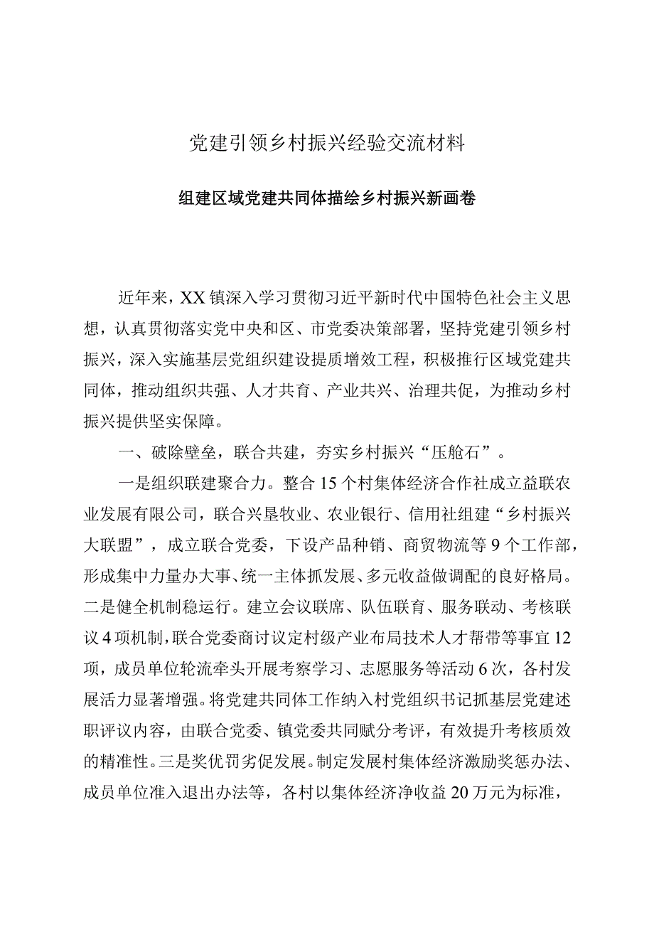 党建引领乡村振兴经验交流材料组建区域党建共同体描绘乡村振兴新画卷.docx_第1页