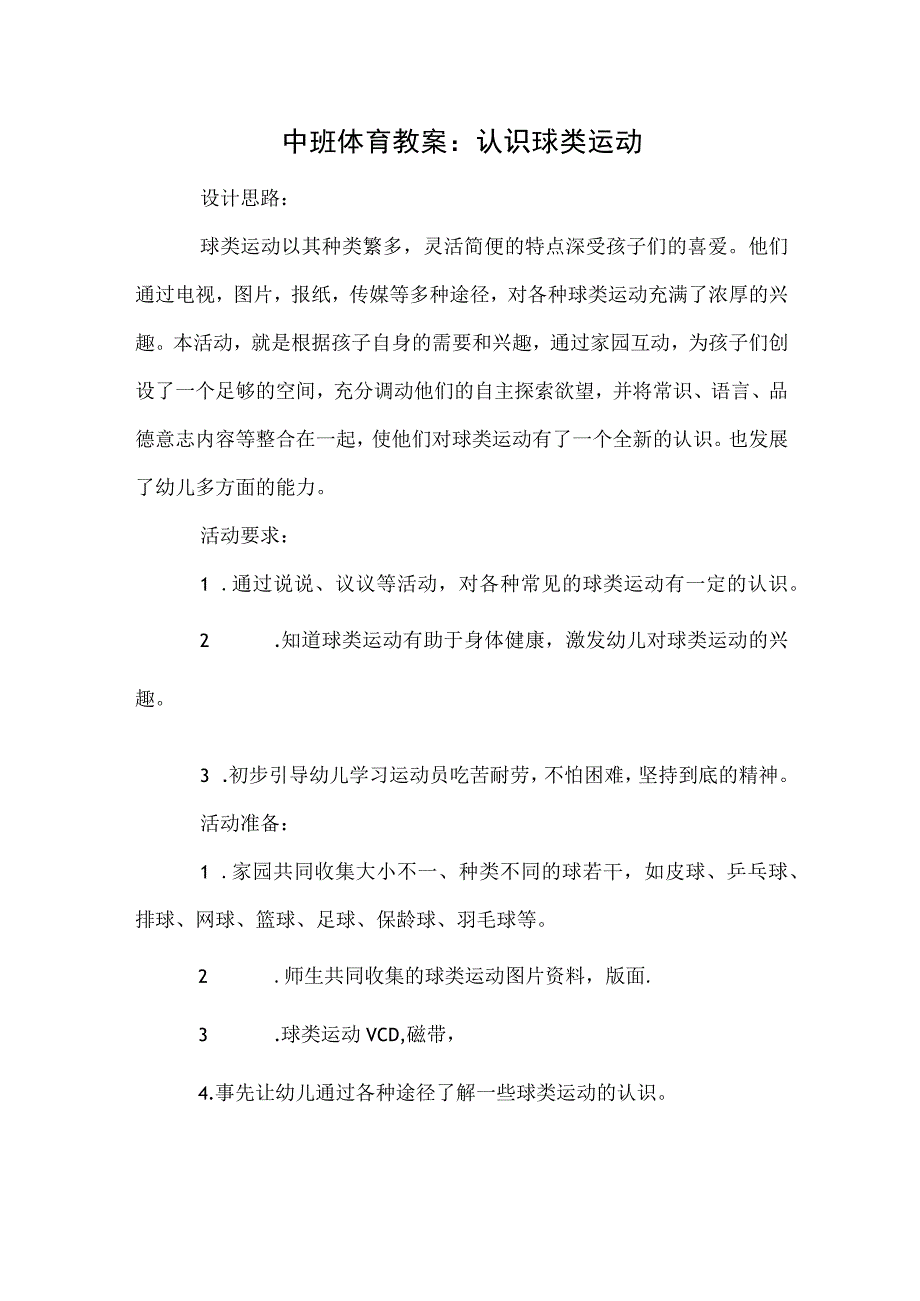 中班体育教案：认识球类运动.docx_第1页