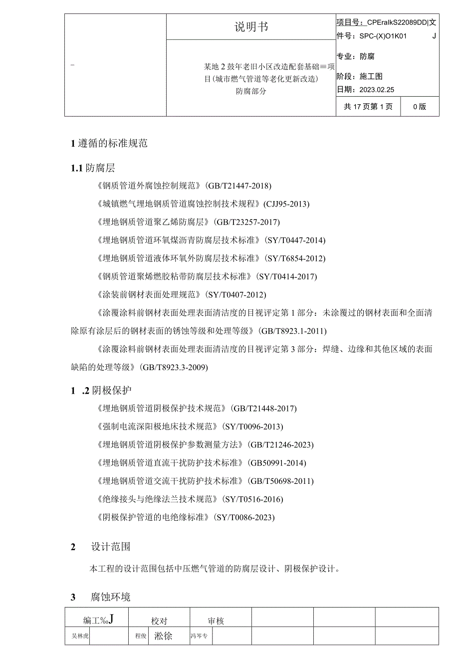 中压燃气管道外加电流阴极保护设计方案说明书.docx_第1页