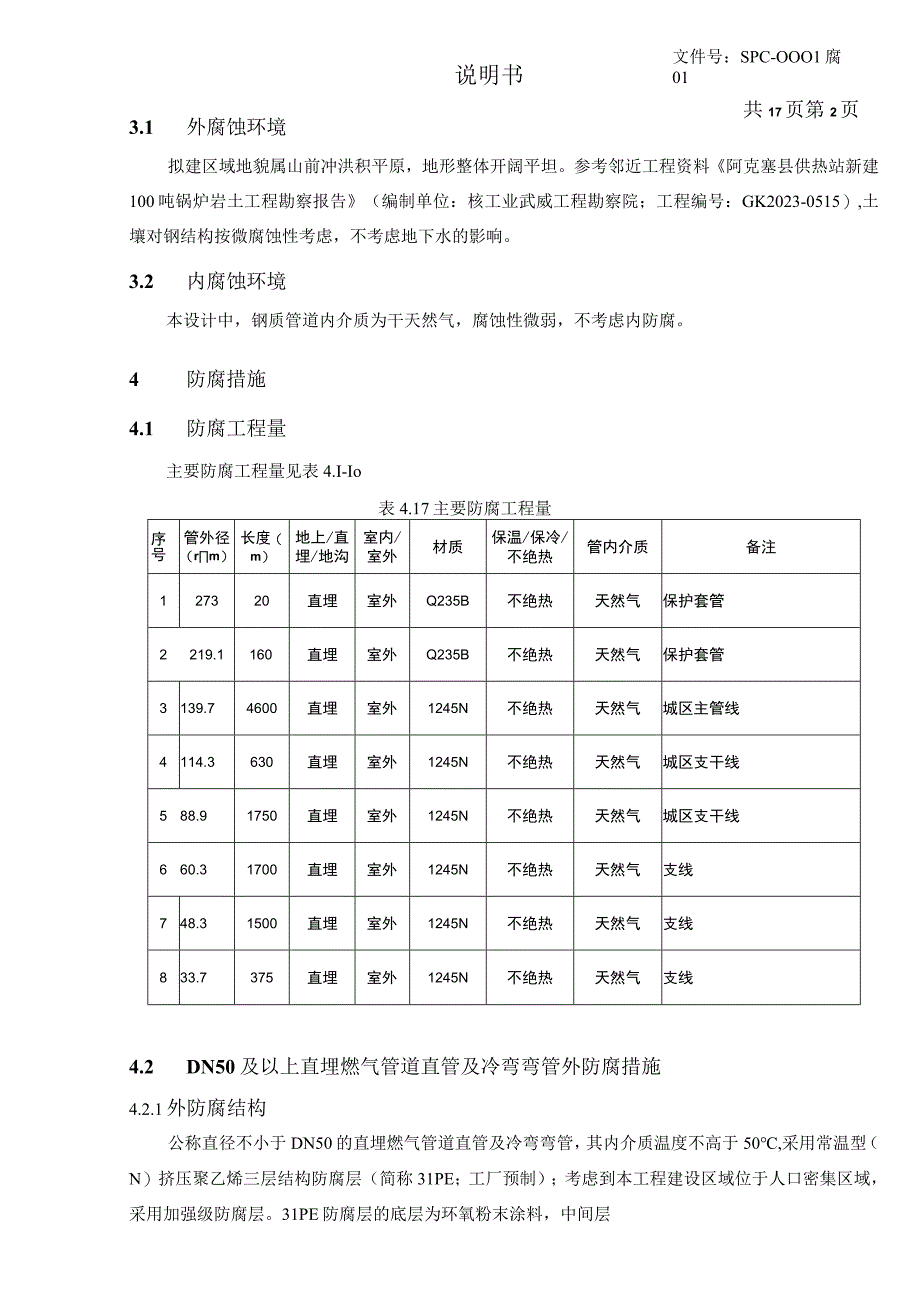 中压燃气管道外加电流阴极保护设计方案说明书.docx_第2页