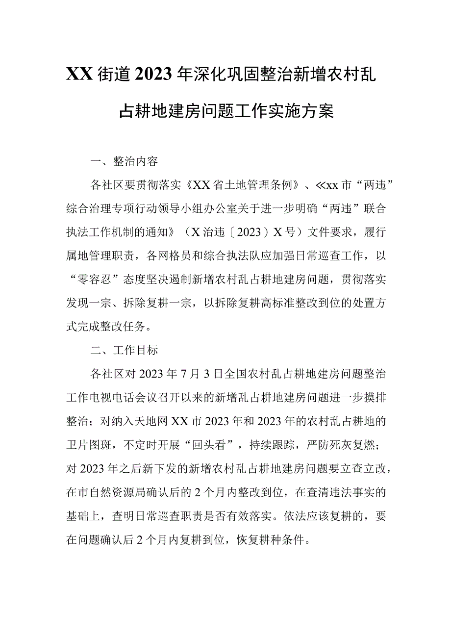 XX街道2023年深化巩固整治新增农村乱占耕地建房问题工作实施方案.docx_第1页