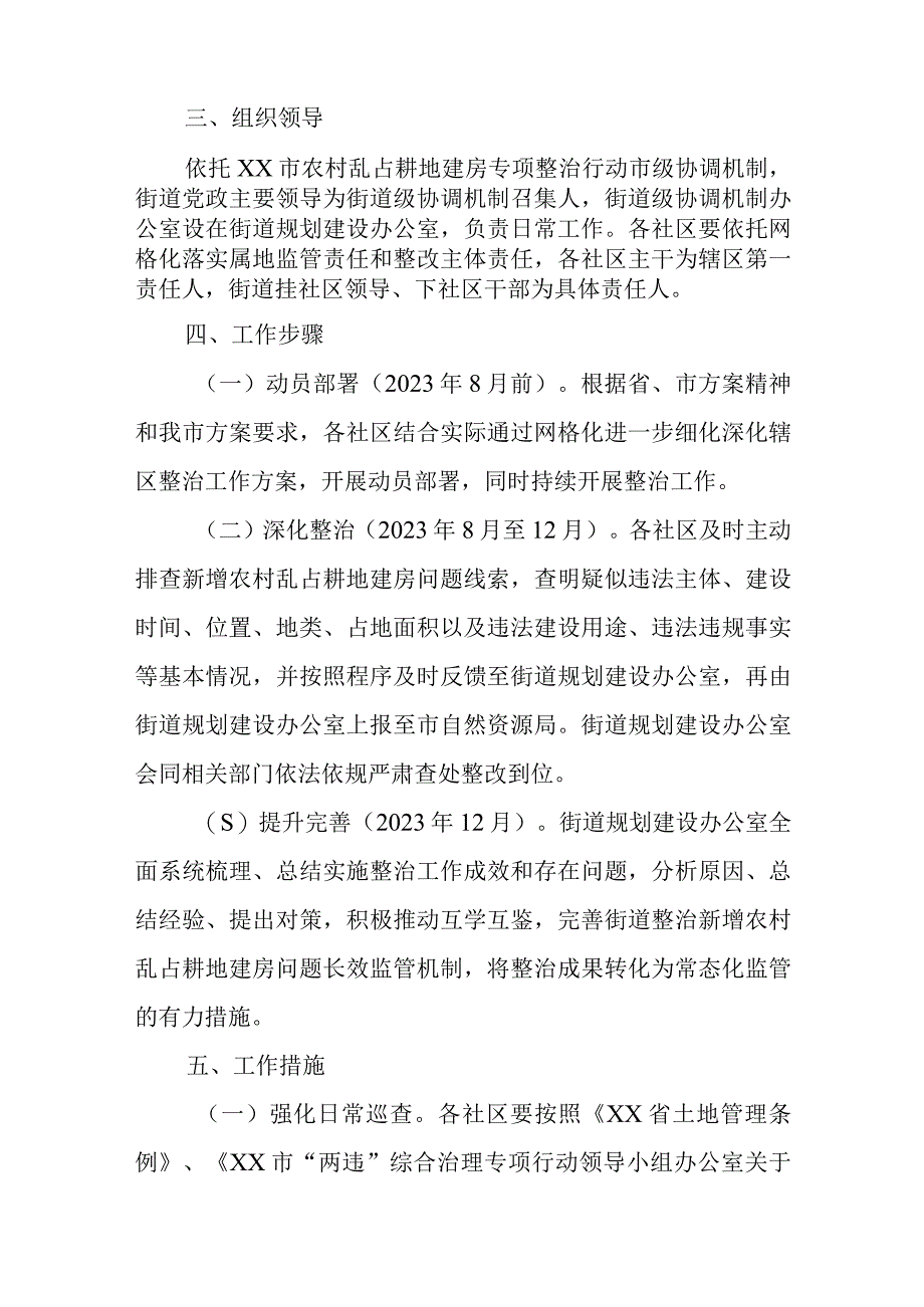 XX街道2023年深化巩固整治新增农村乱占耕地建房问题工作实施方案.docx_第2页