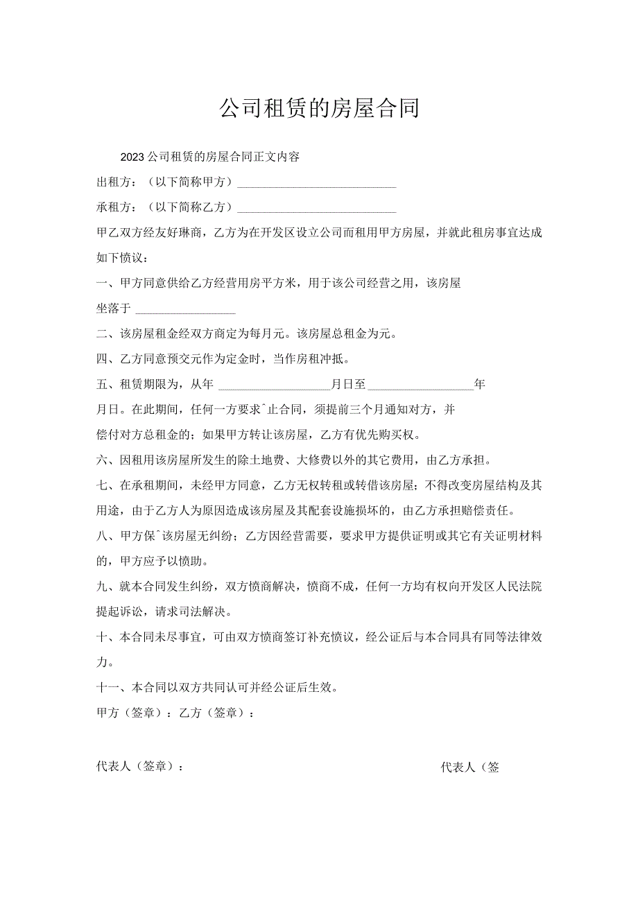 公司租赁房屋合同.docx_第1页