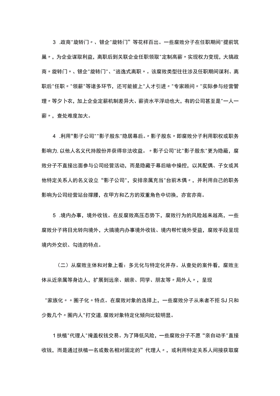 “惩治新型腐败和隐性腐败”中心组学习材料.docx_第2页