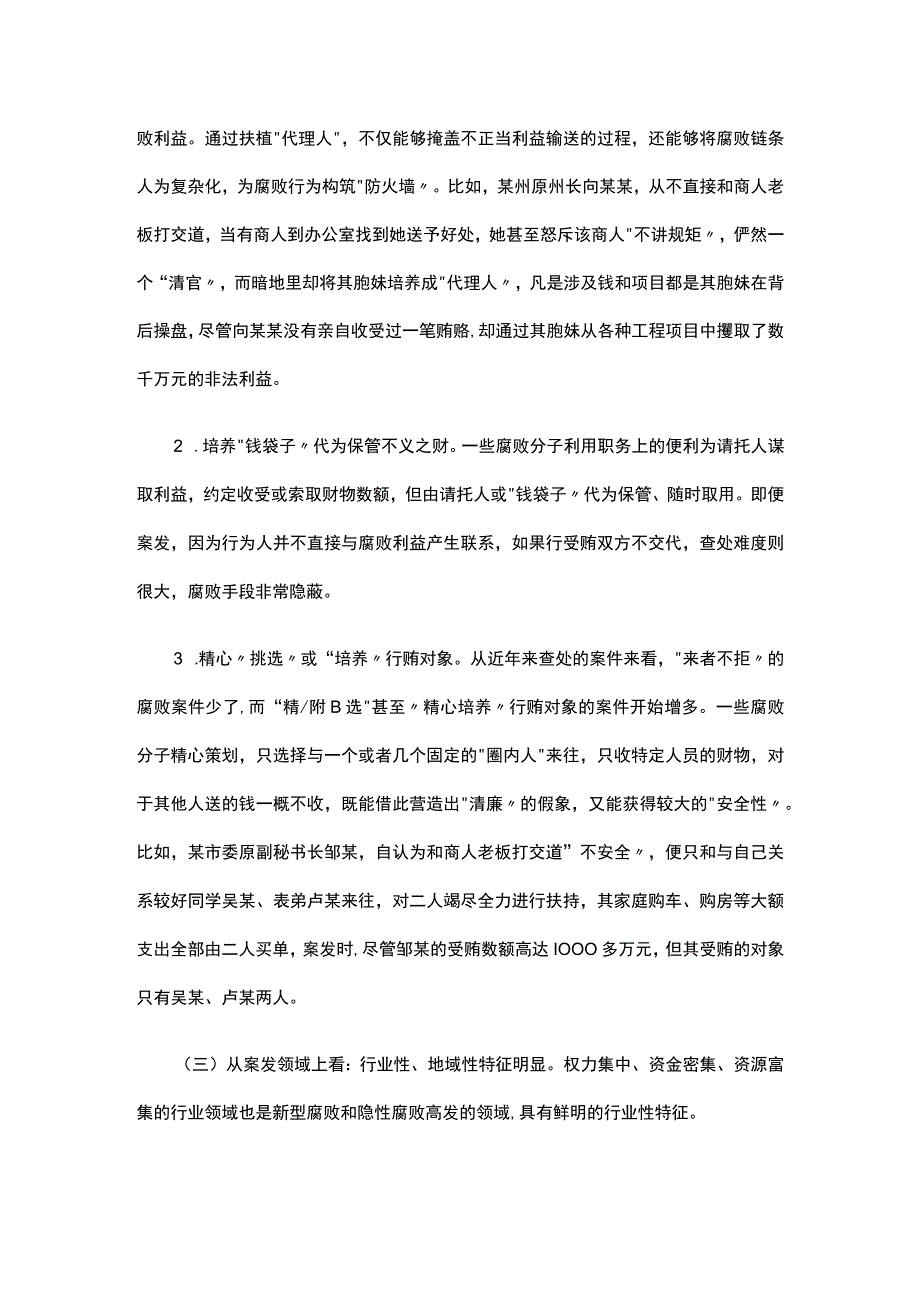 “惩治新型腐败和隐性腐败”中心组学习材料.docx_第3页