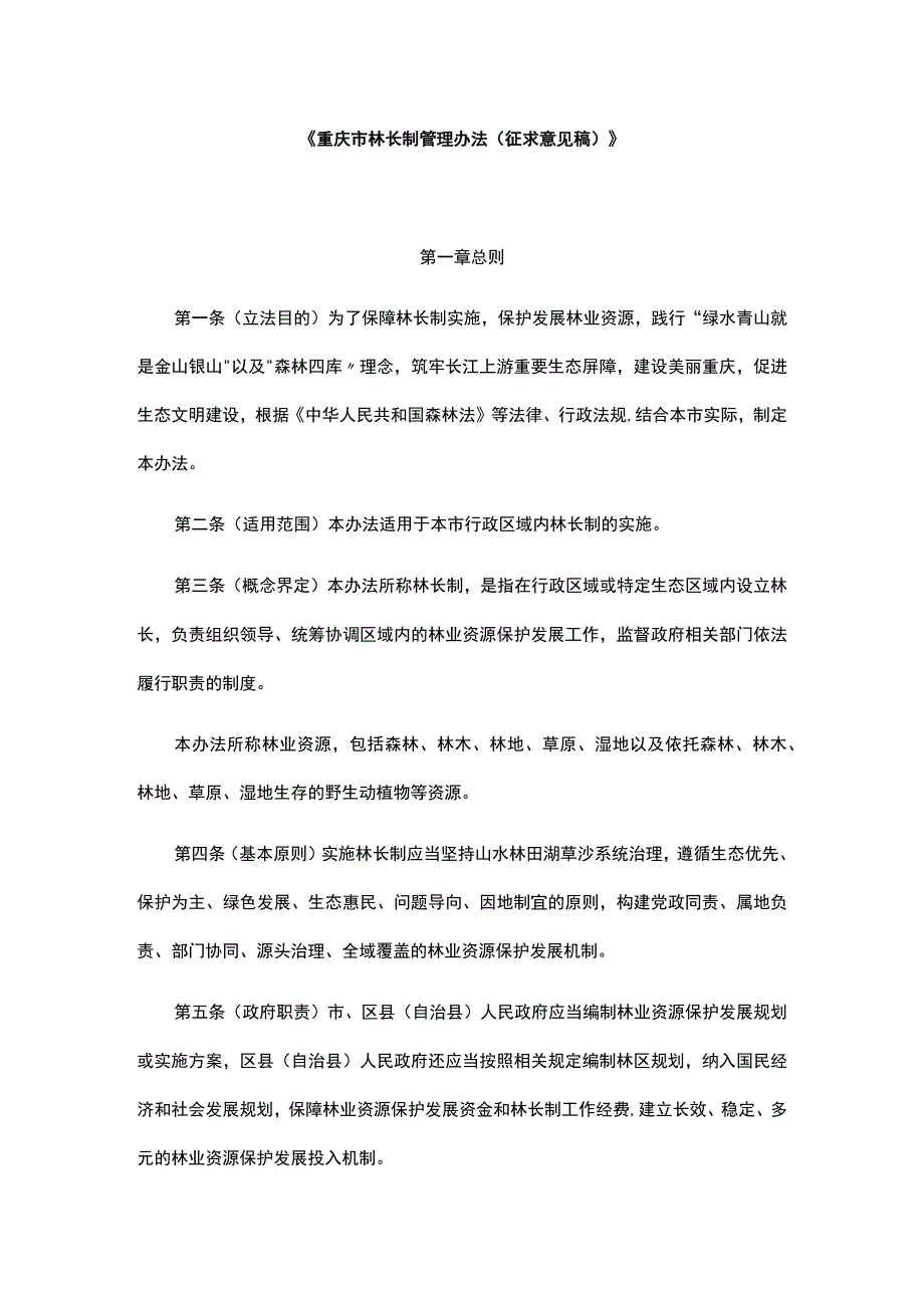 《重庆市林长制管理办法（征.docx_第1页