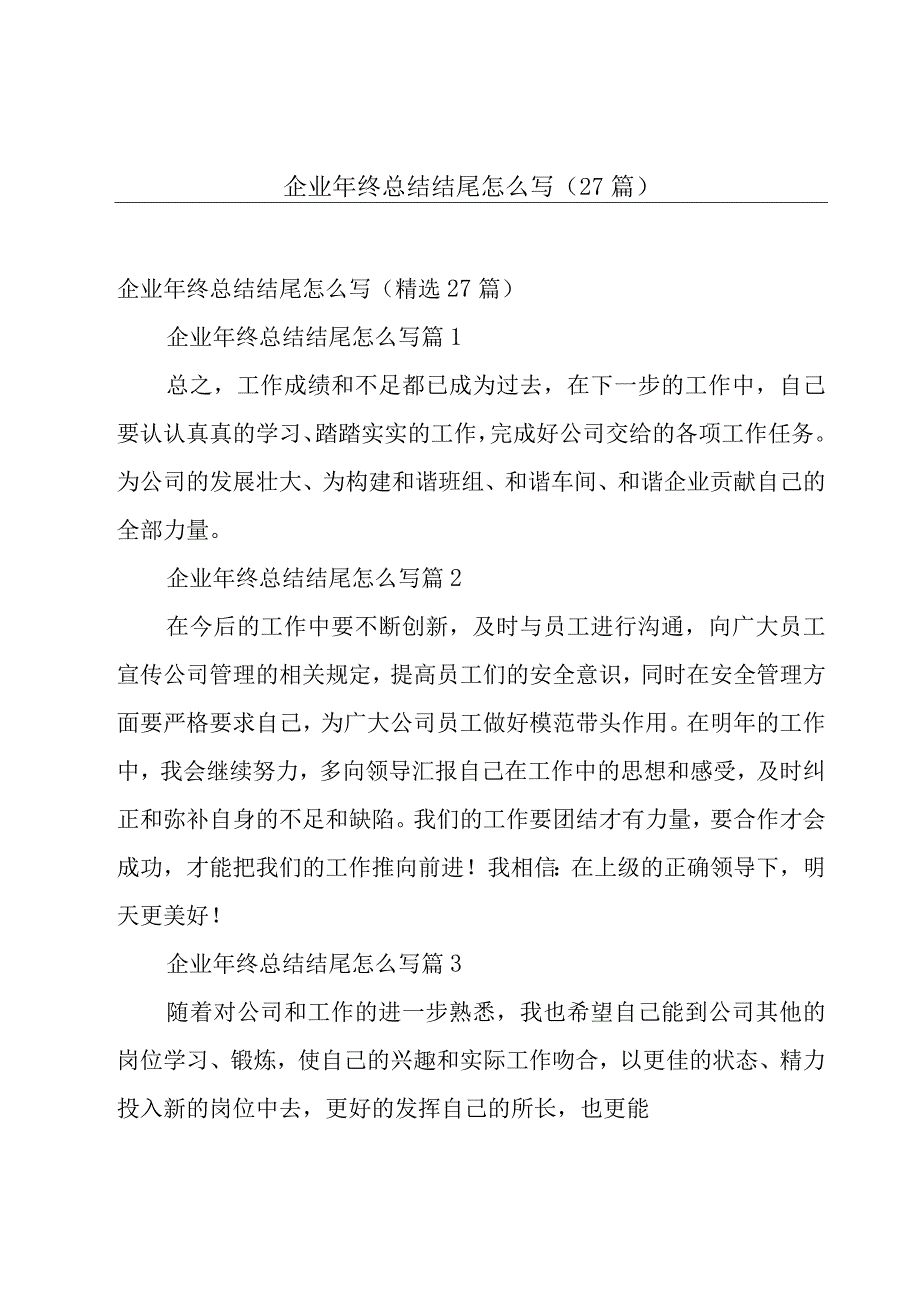 企业年终总结结尾怎么写（27篇）.docx_第1页