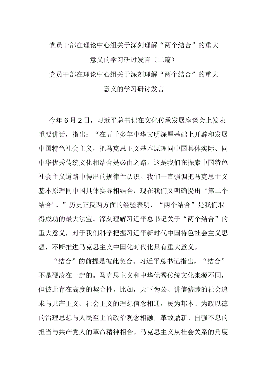 党员干部在理论中心组关于深刻理解“两个结合”的重大意义的学习研讨发言(二篇).docx_第1页