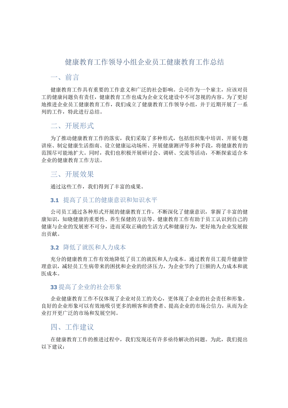 健康教育工作领导小组企业员工健康教育工作总结docx.docx_第1页