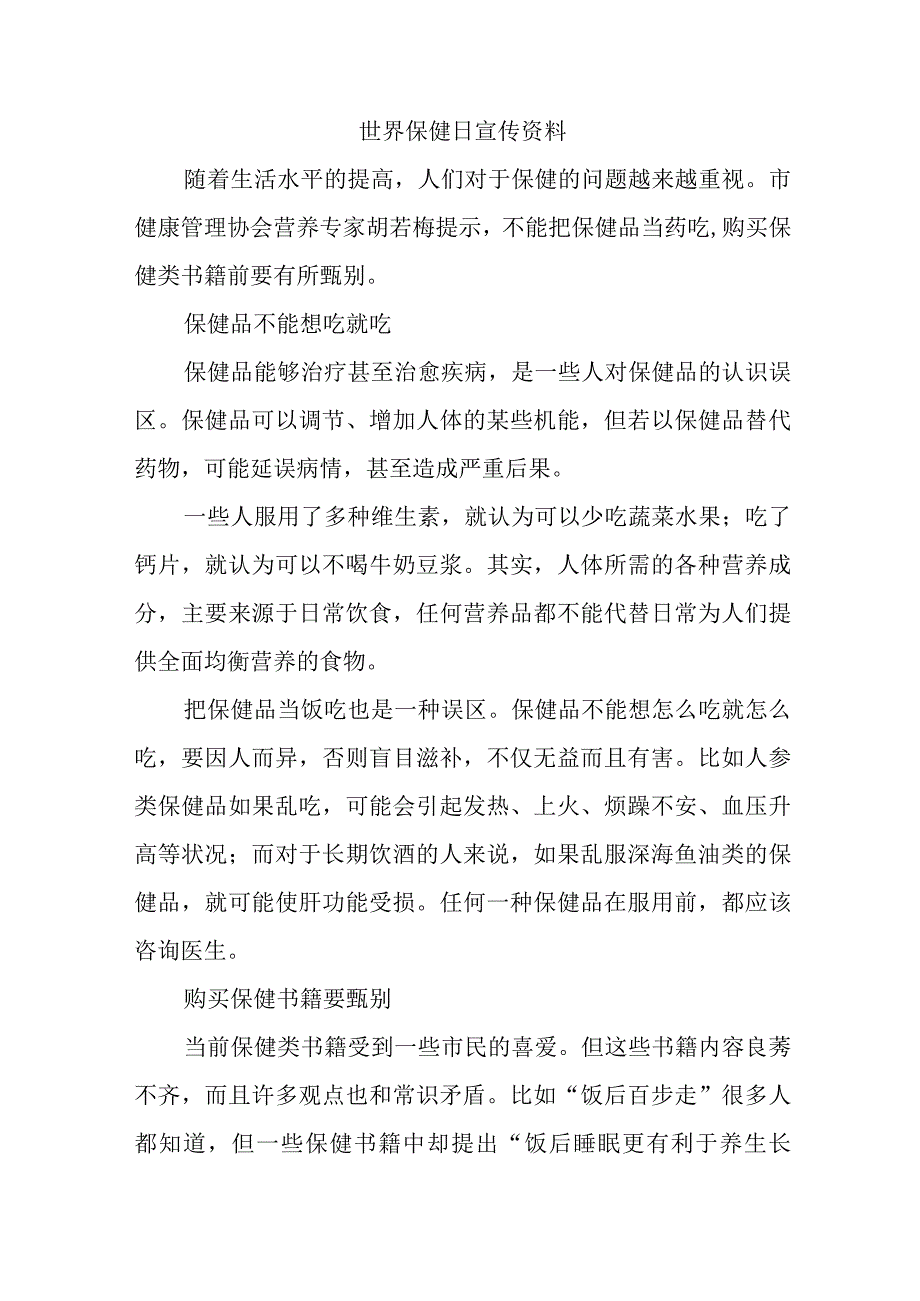 世界保健日宣传资料.docx_第1页