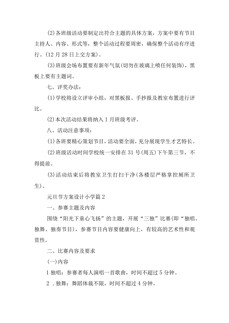 元旦节方案设计小学.docx_第2页