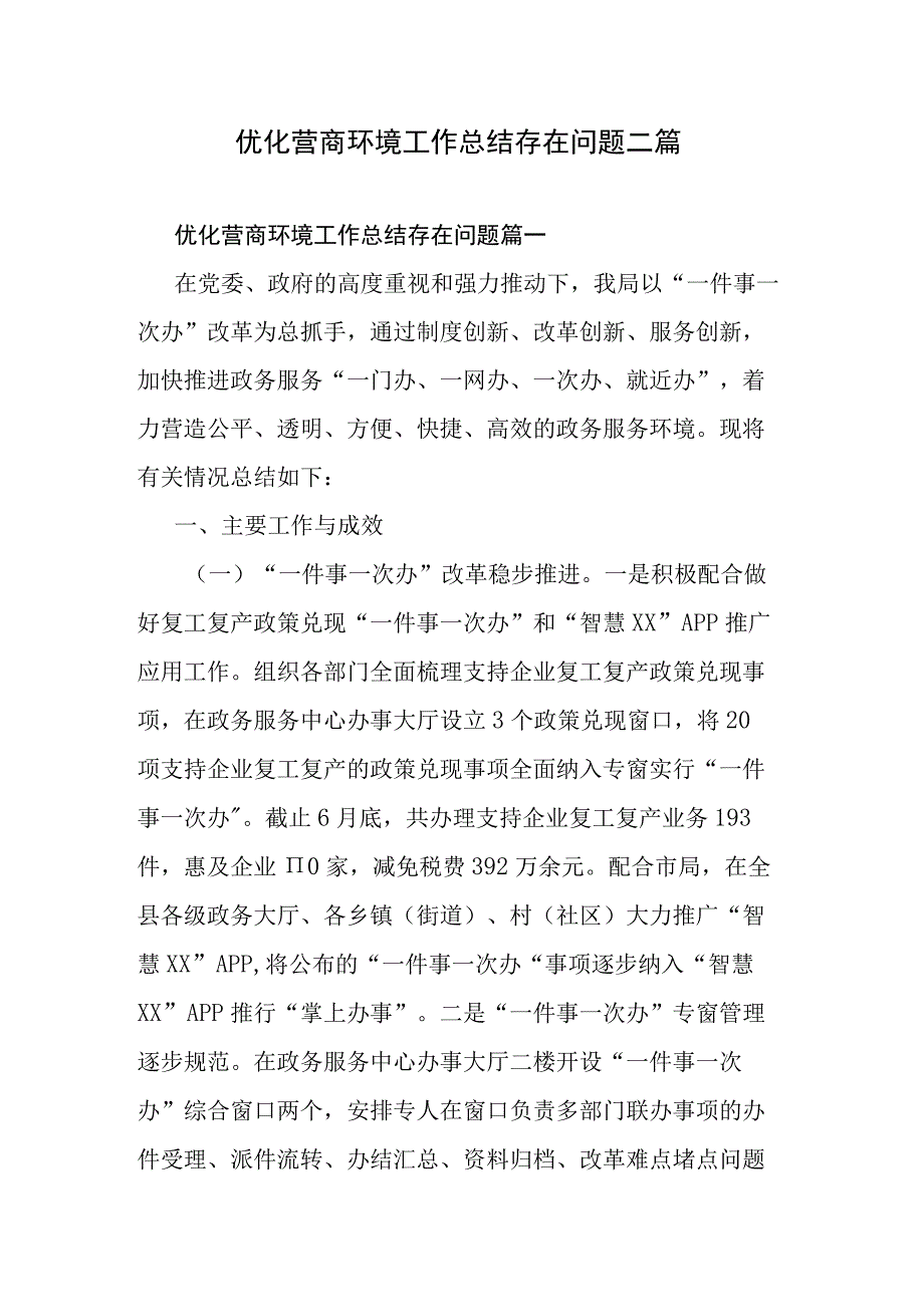 优化营商环境工作总结存在问题二篇.docx_第1页