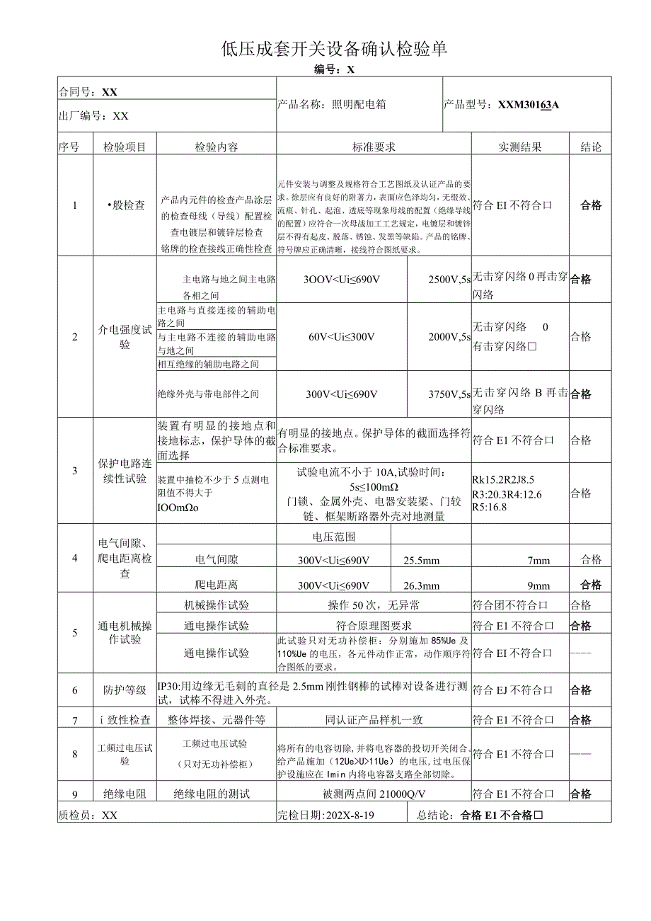 XX电器股份有限公司低压配电设备确认检验单(2023年).docx_第2页