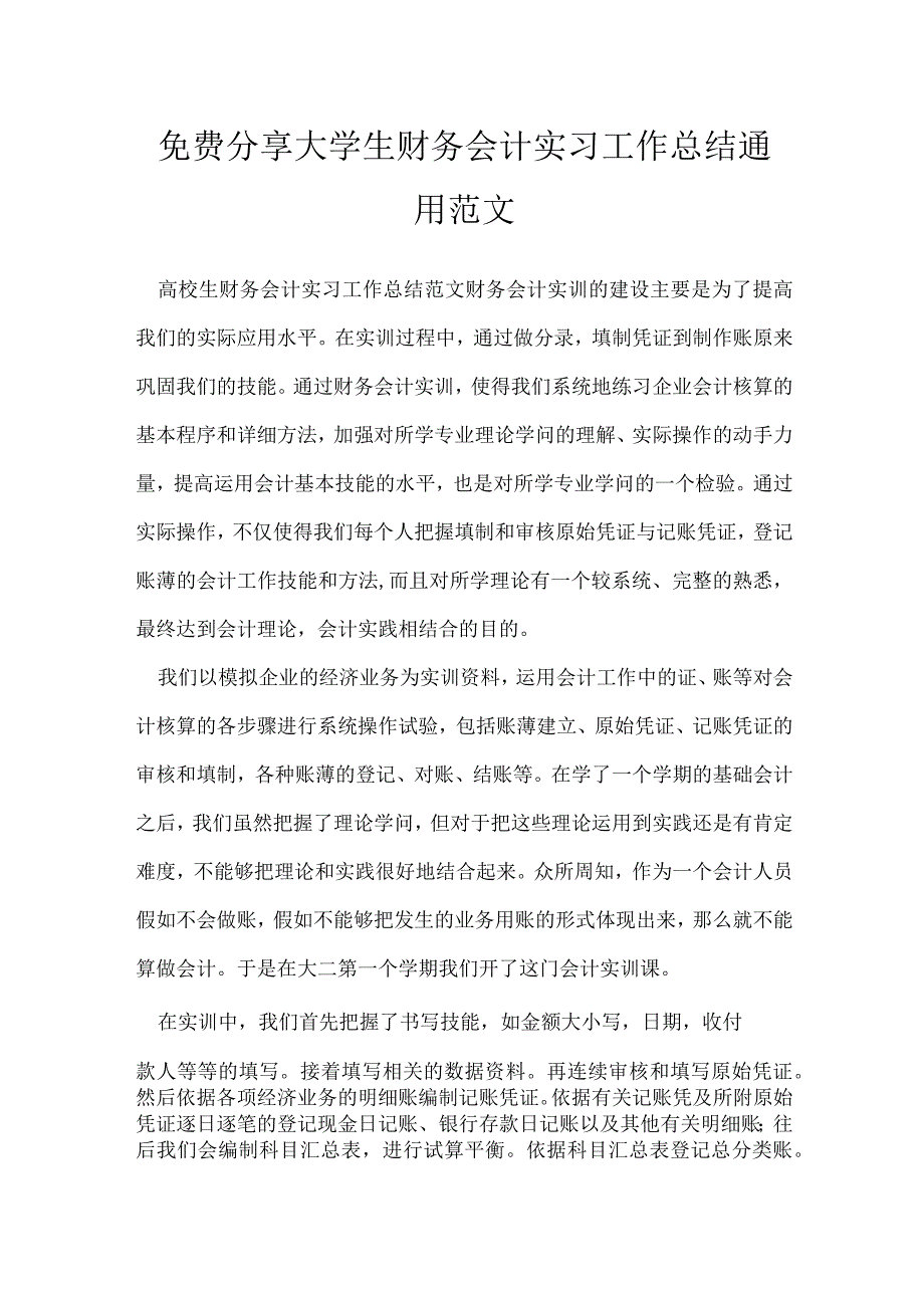 免费分享 大学生财务会计实习工作总结通用范文.docx_第1页