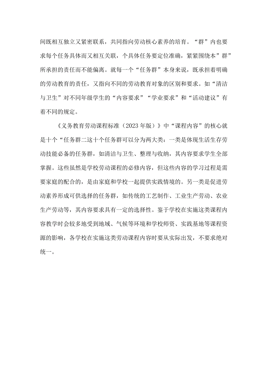 中小学劳动教育--劳动课程任务群中“任务”与“群”的相互关系.docx_第2页