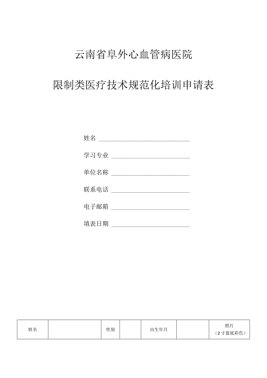 云南省阜外心血管病医院限制类医疗技术规范化培训申请表.docx_第1页