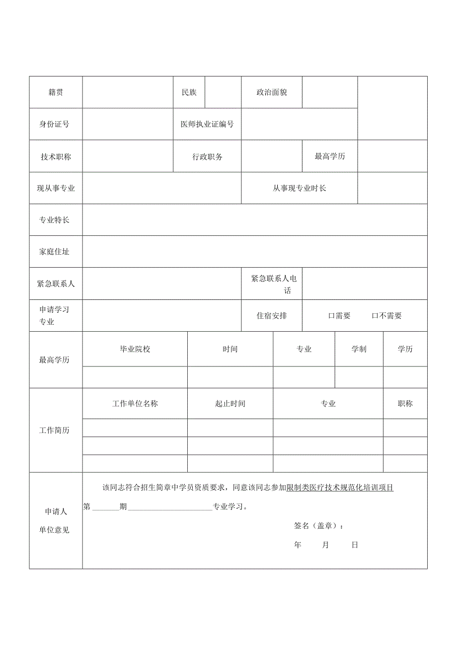 云南省阜外心血管病医院限制类医疗技术规范化培训申请表.docx_第2页