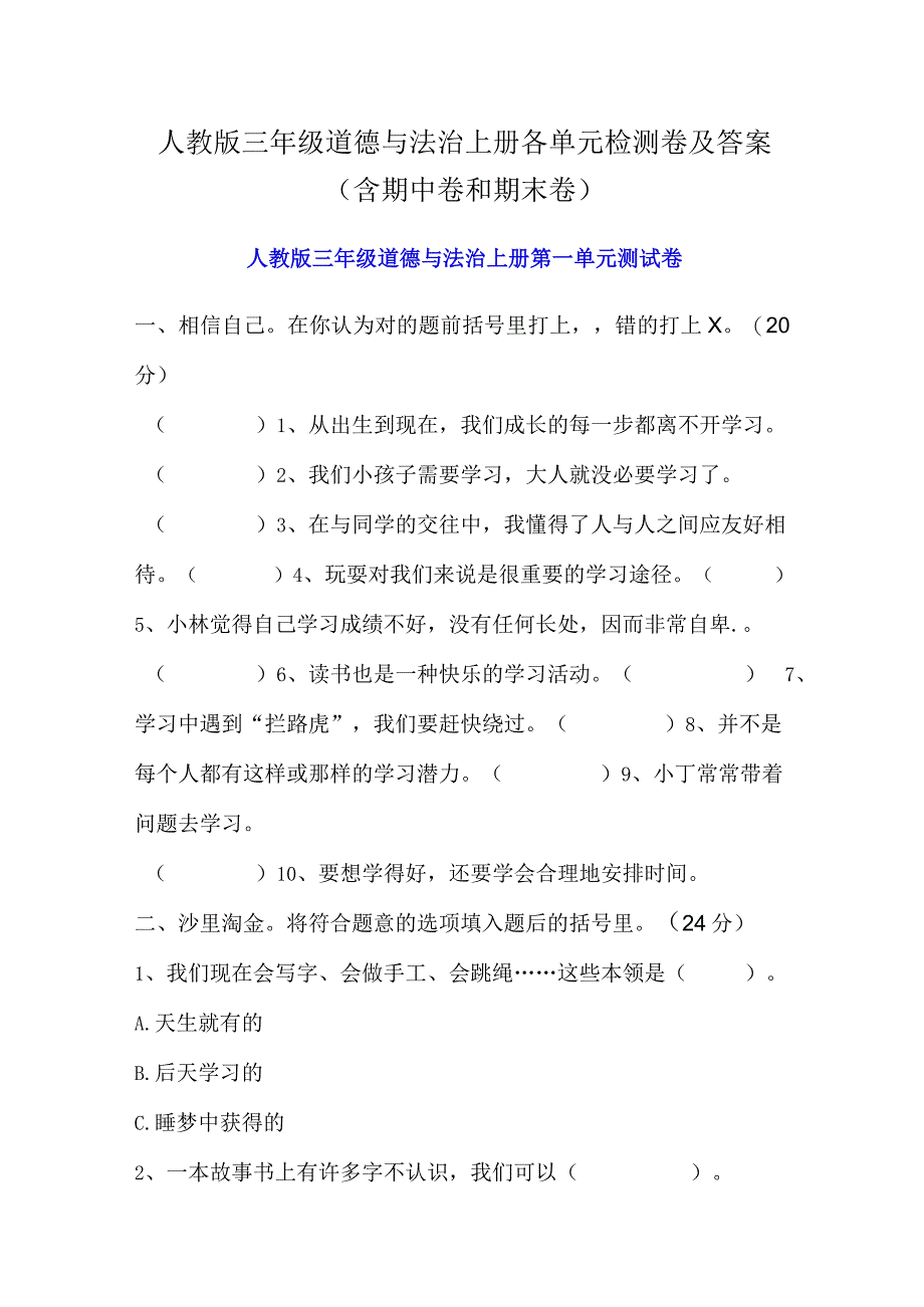 人教版三年级道德与法治上册各单元检测卷及答案（含期中卷和期末卷）.docx_第1页