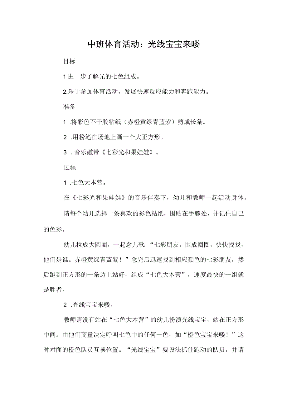 中班体育活动：光线宝宝来喽.docx_第1页