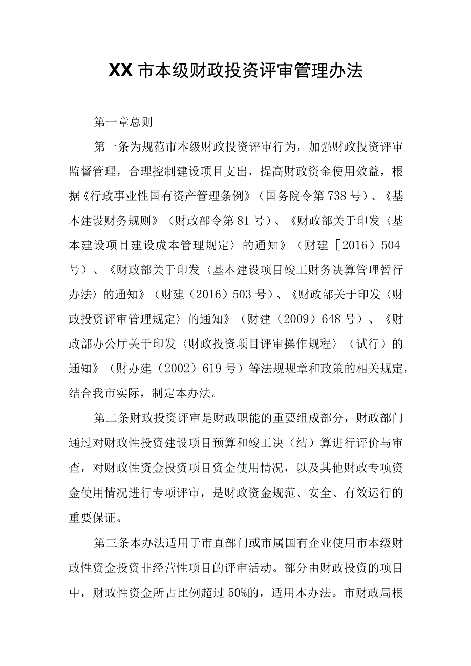 XX市本级财政投资评审管理办法.docx_第1页