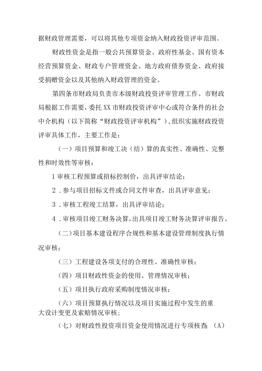 XX市本级财政投资评审管理办法.docx_第2页