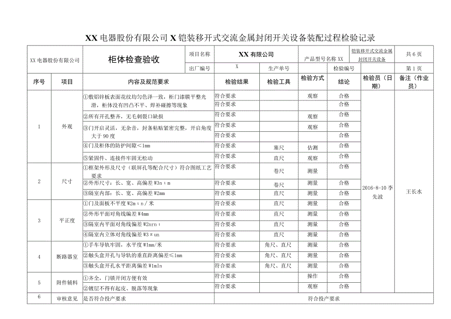 XX电器股份有限公司X铠装移开式交流金属封闭开关设备装配过程检验记录(2023年).docx_第1页