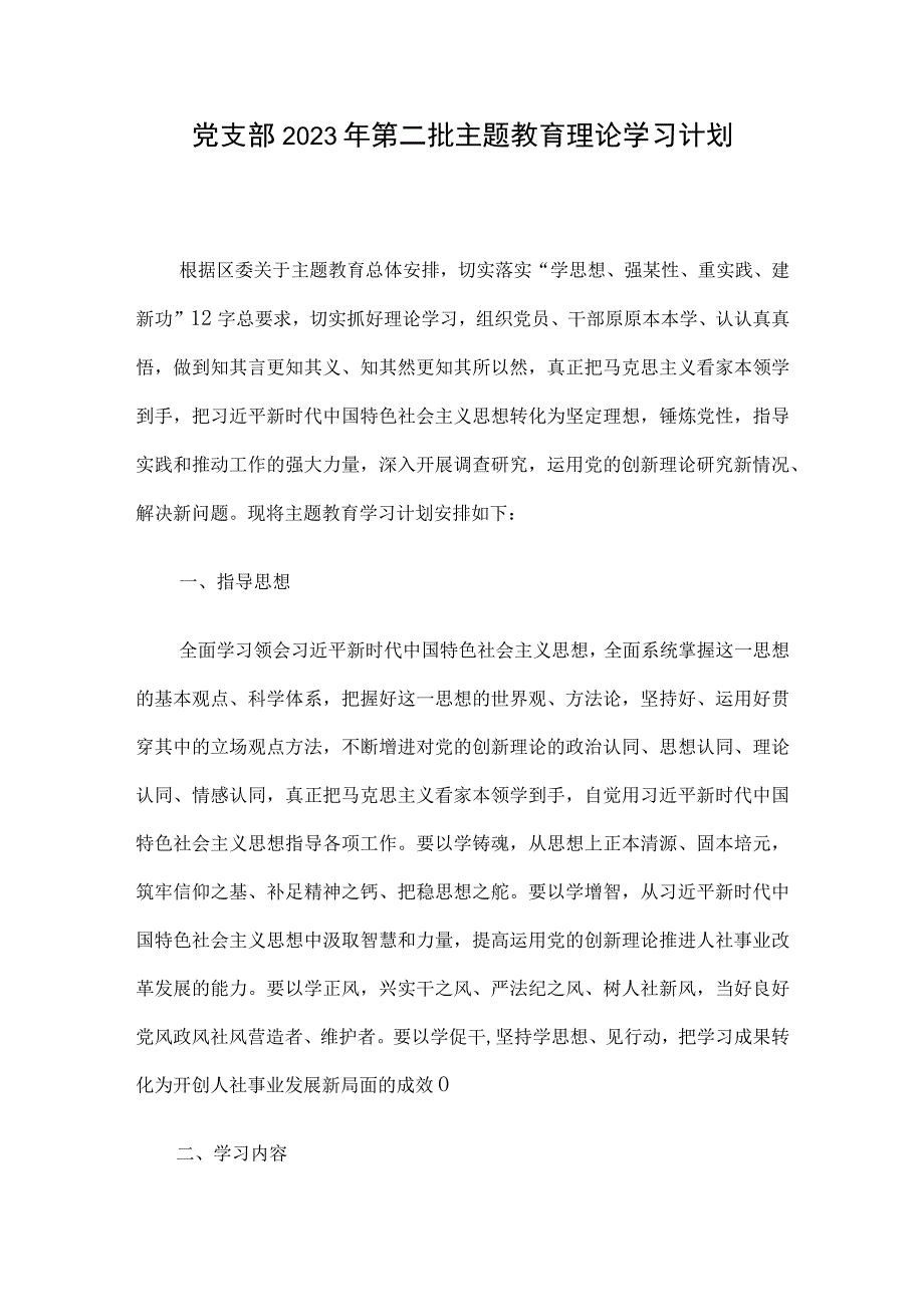 党支部2023年第二批主题教育理论学习计划.docx_第1页