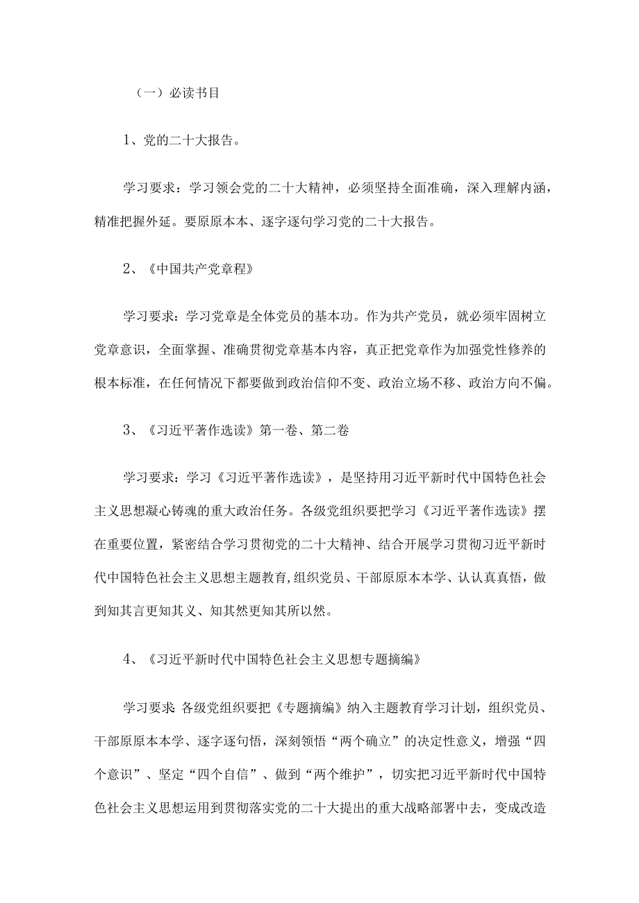 党支部2023年第二批主题教育理论学习计划.docx_第2页