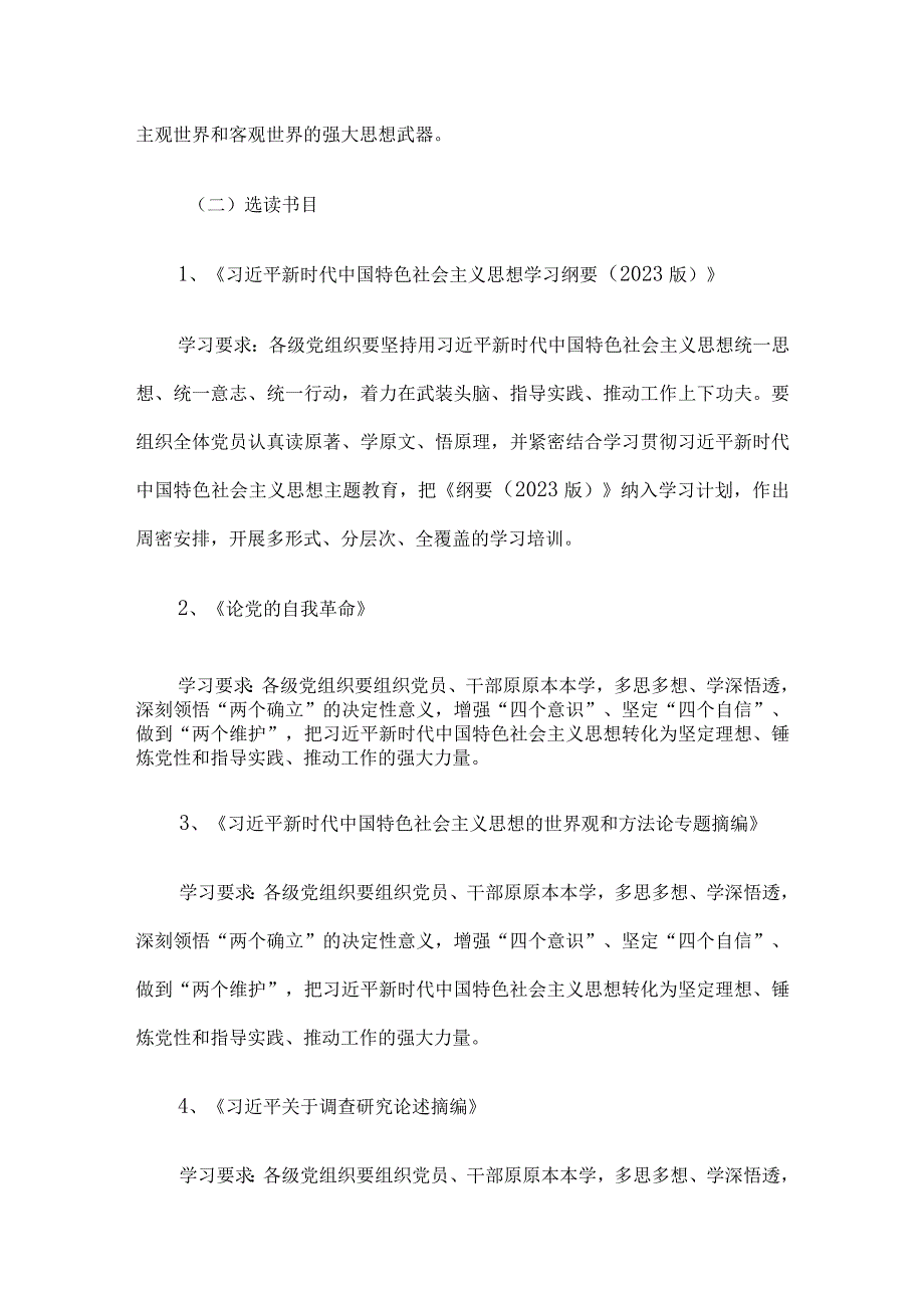 党支部2023年第二批主题教育理论学习计划.docx_第3页