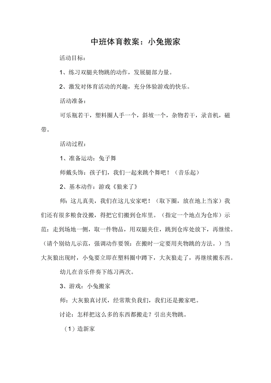 中班体育教案：小兔搬家模板.docx_第1页