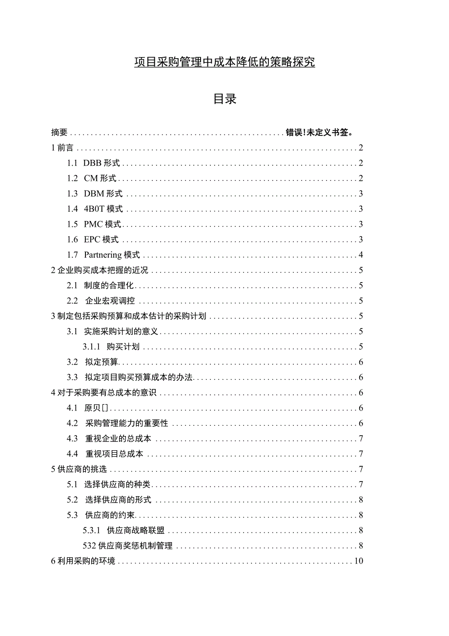 【《项目采购管理中成本降低的策略问题研究（论文）》10000字】.docx_第1页