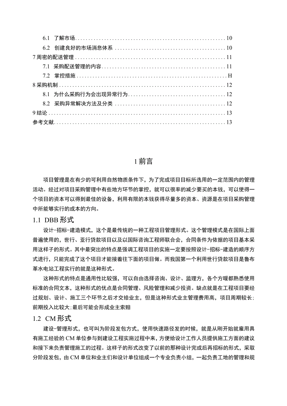 【《项目采购管理中成本降低的策略问题研究（论文）》10000字】.docx_第2页