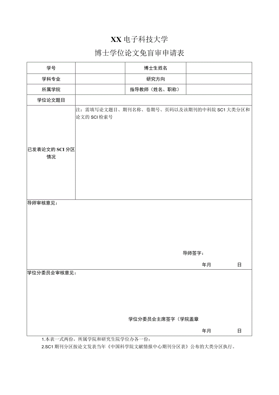 XX电子科技大学博士学位论文免盲审申请表.docx_第1页