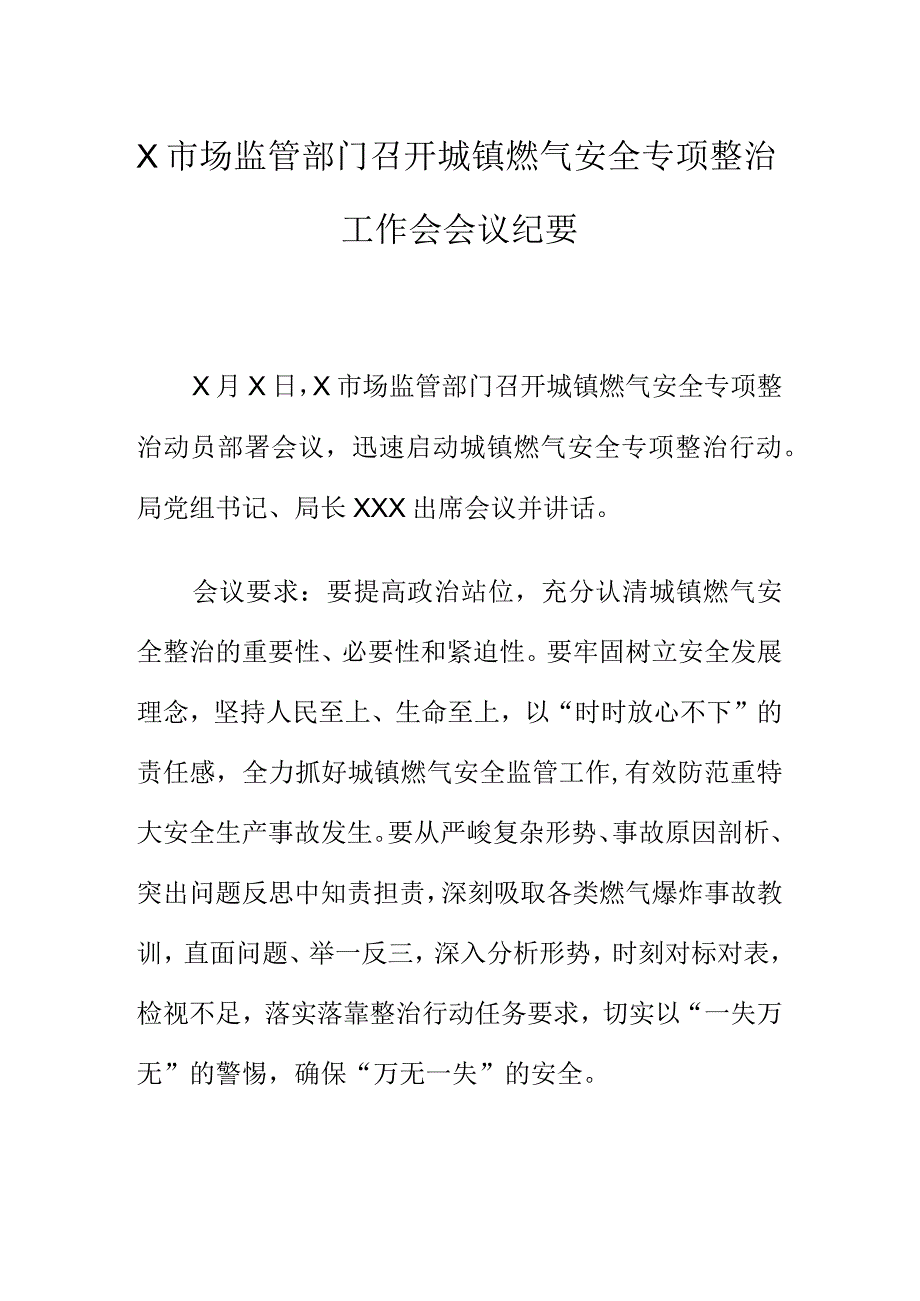 X市场监管部门召开城镇燃气安全专项整治工作会会议纪要.docx_第1页