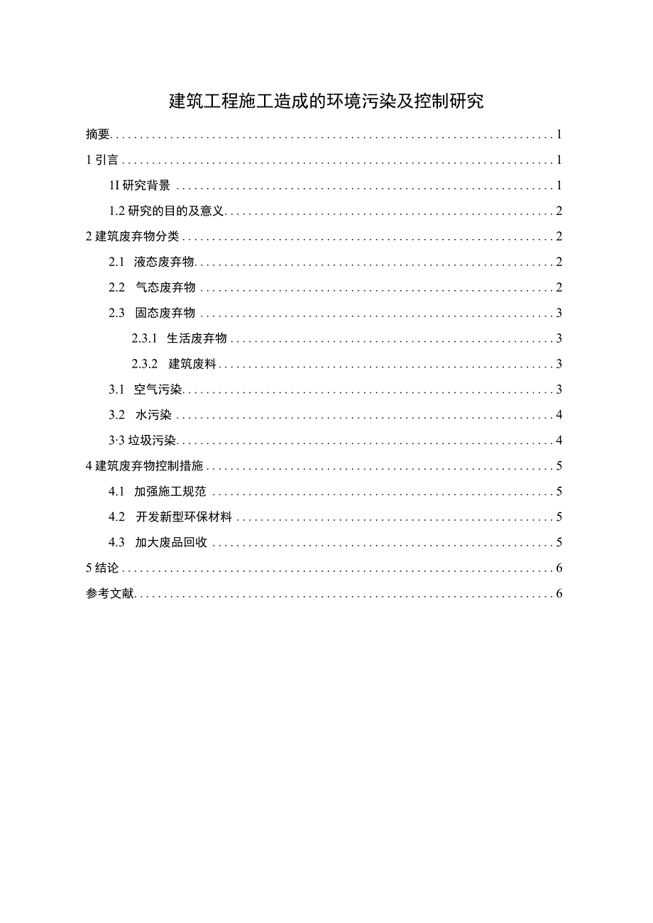 【《工程施工造成的环境污染及控制问题研究（论文）》3800字】.docx_第1页