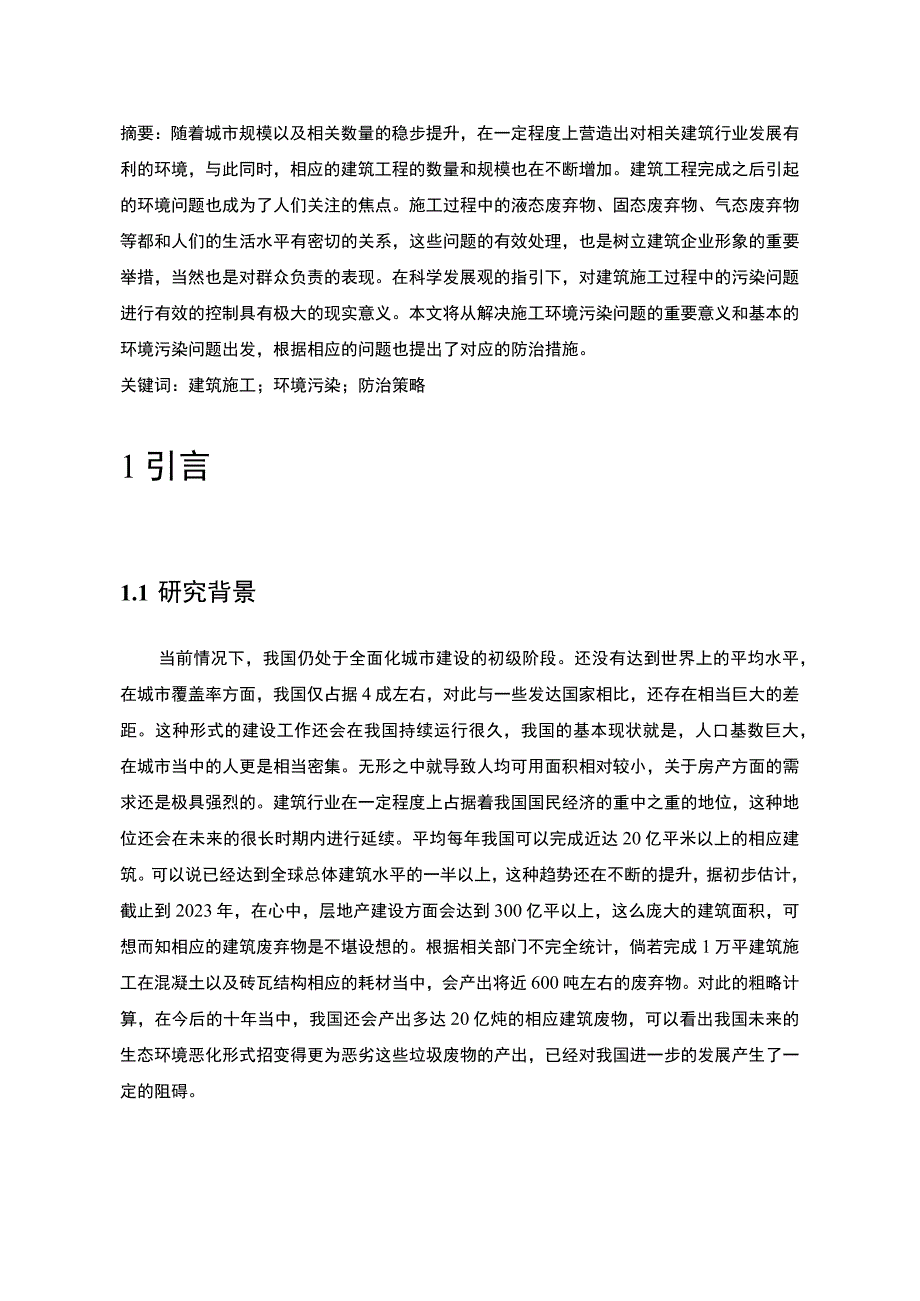 【《工程施工造成的环境污染及控制问题研究（论文）》3800字】.docx_第2页