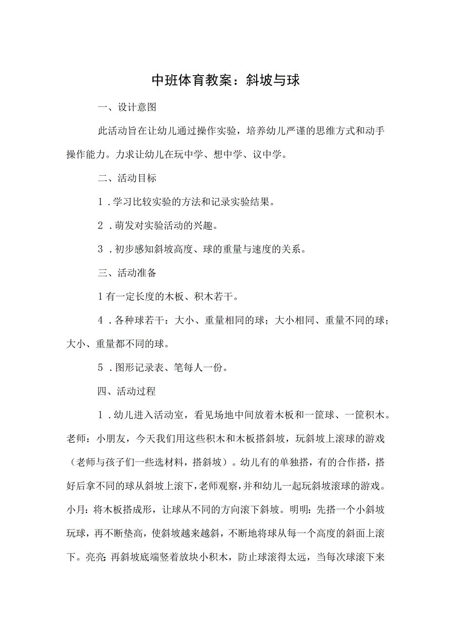 中班体育教案：斜坡与球.docx_第1页