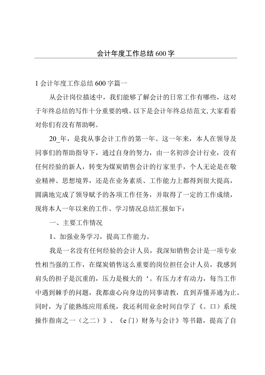 会计年度工作总结600字.docx_第1页