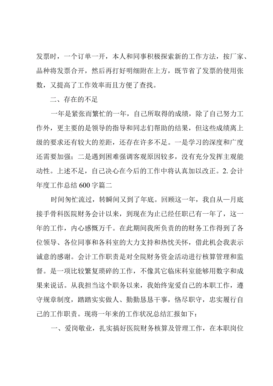 会计年度工作总结600字.docx_第3页