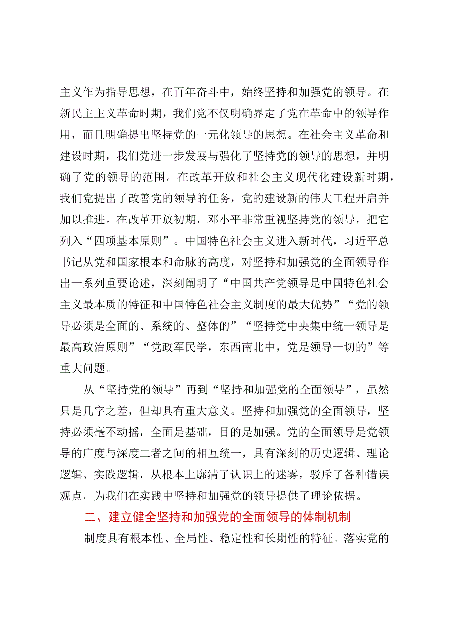 党课：深入理解毫不动摇坚持和加强党的全面领导的重大意义.docx_第2页