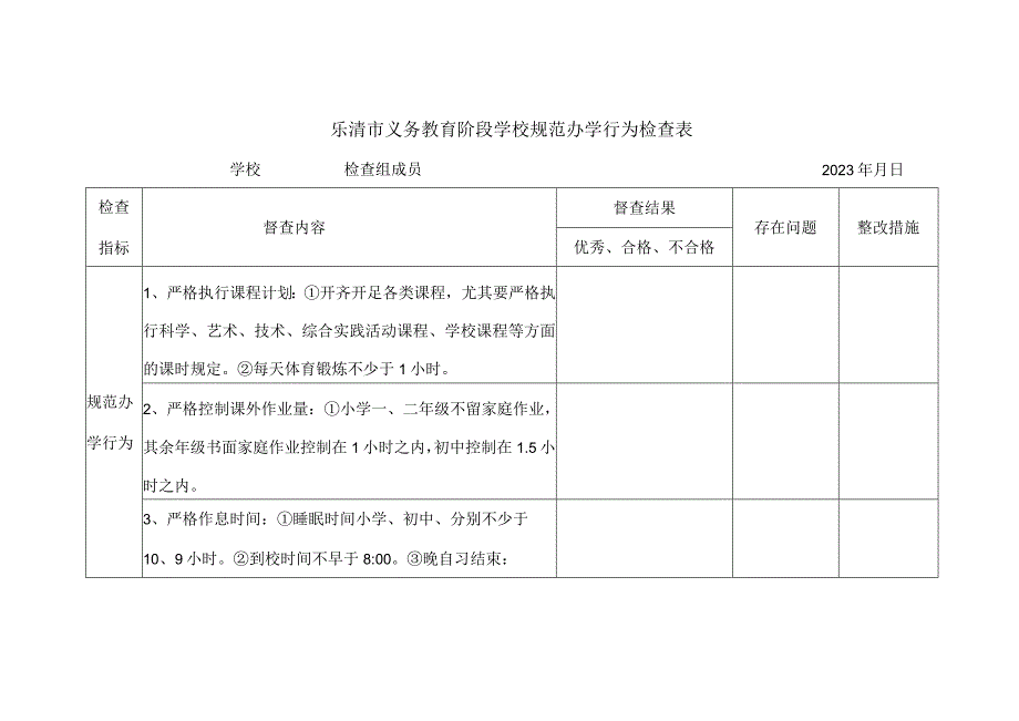 乐清市义务教育阶段学校规范办学行为检查表.docx_第1页