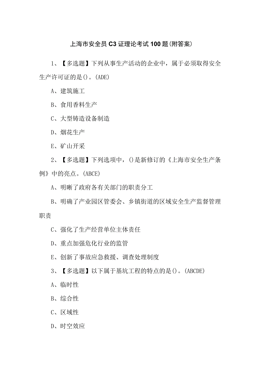 上海市安全员C3证理论考试100题（附答案）.docx_第1页