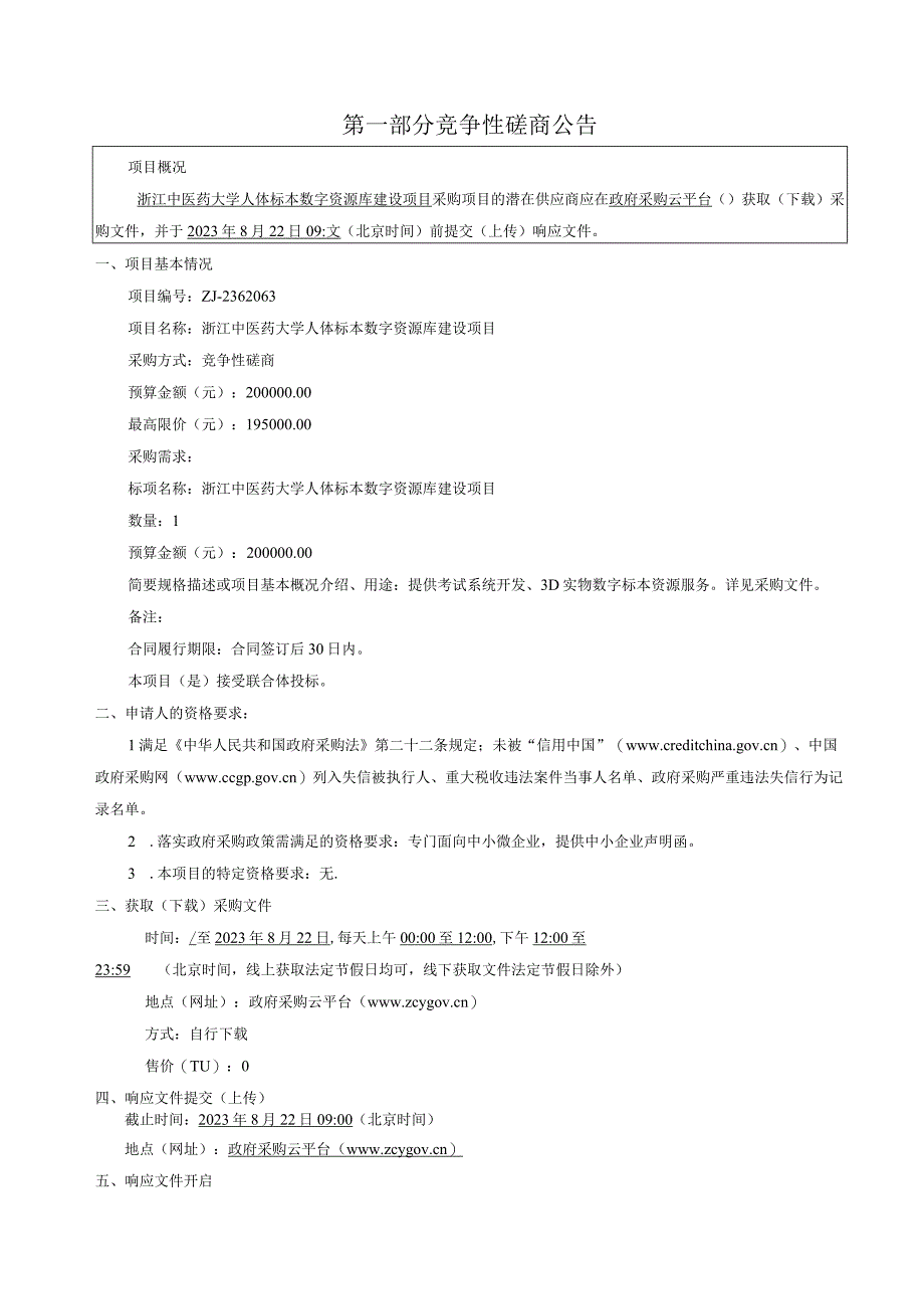 中医药大学人体标本数字资源库建设项目招标文件.docx_第3页