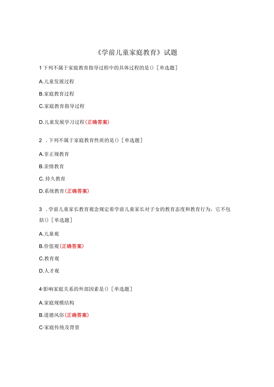 《学前儿童家庭教育》试题.docx_第1页