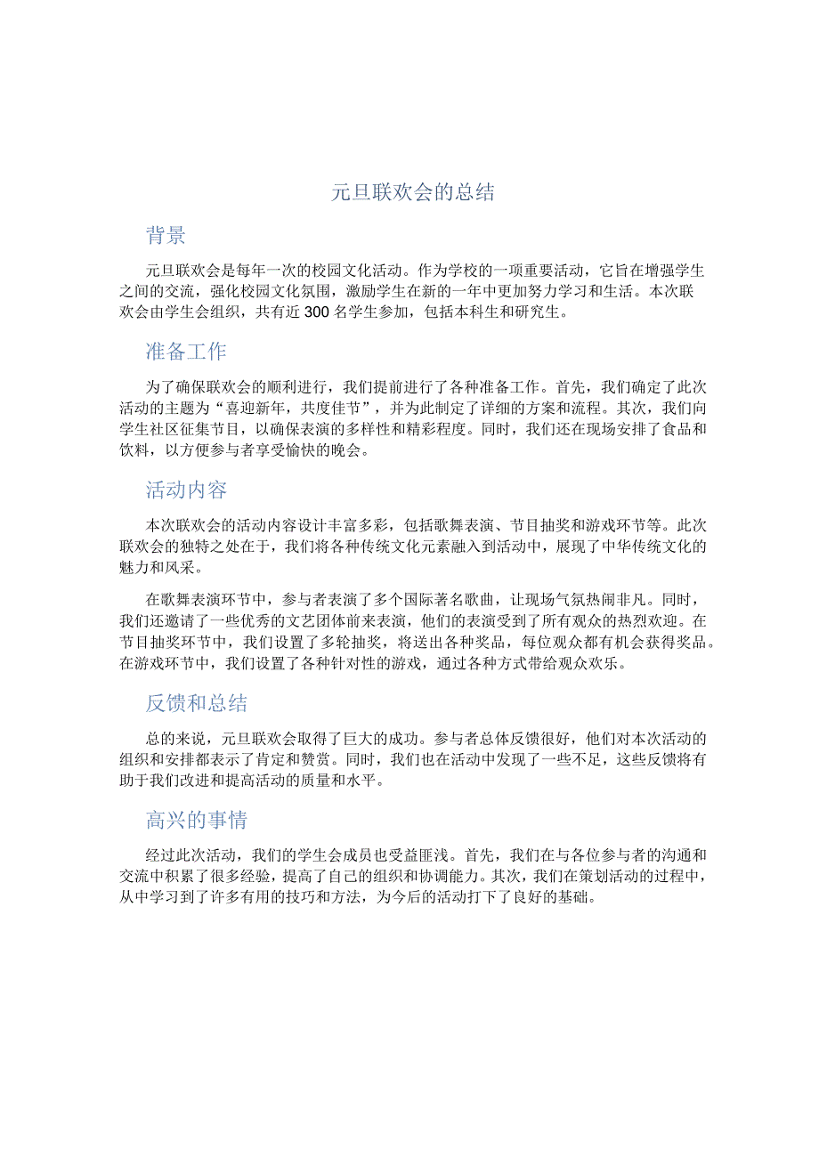 元旦联欢会的总结 (2).docx_第1页